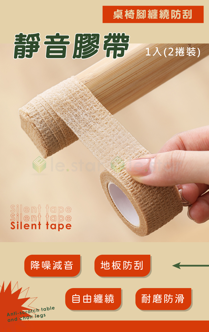 【FaSoLa】多用途桌椅腳纏繞防刮靜音膠帶
