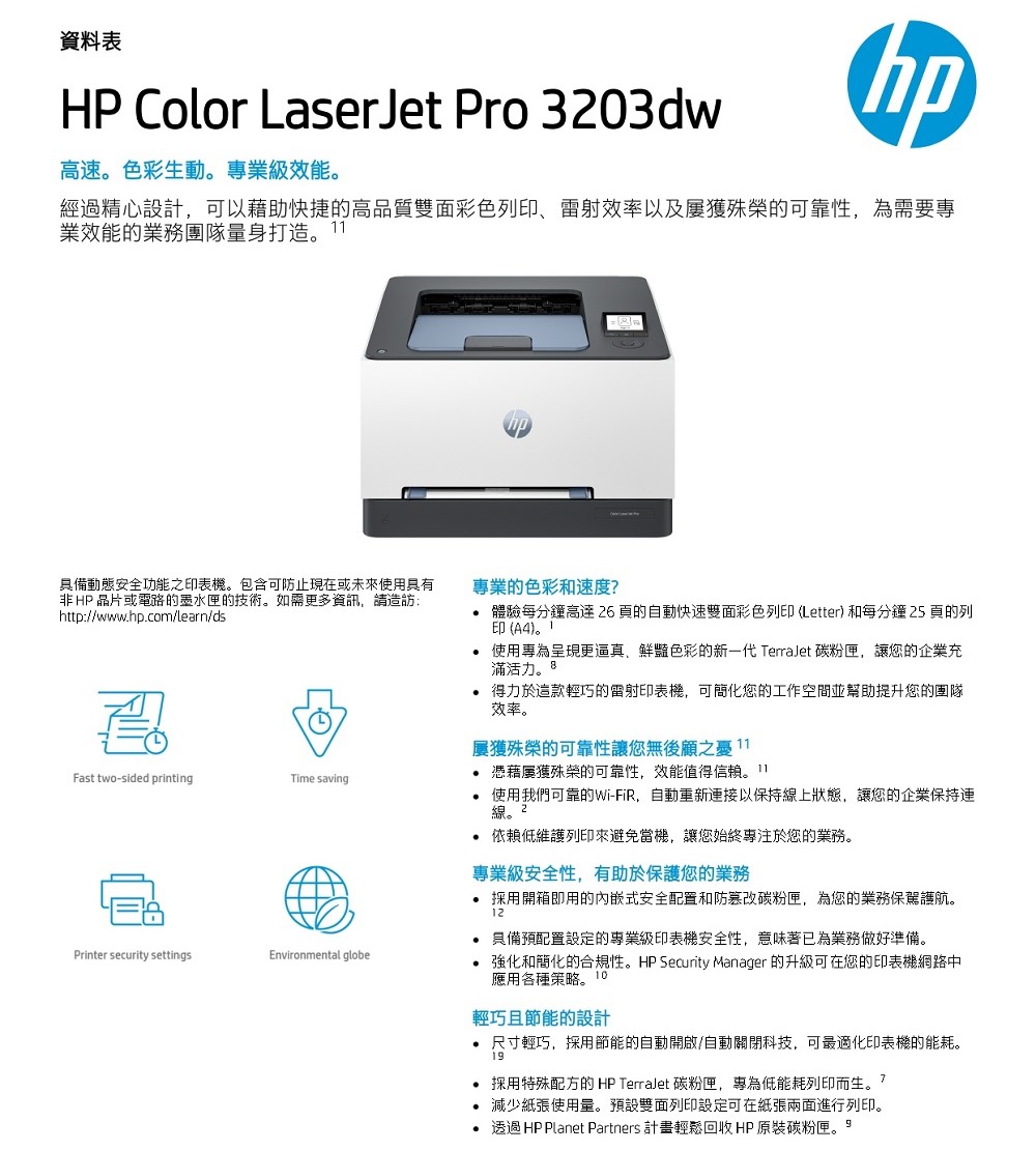 【HP】原廠 3203dw 雙頻網路無線自動雙面列印彩色雷射印表機(2年保固)