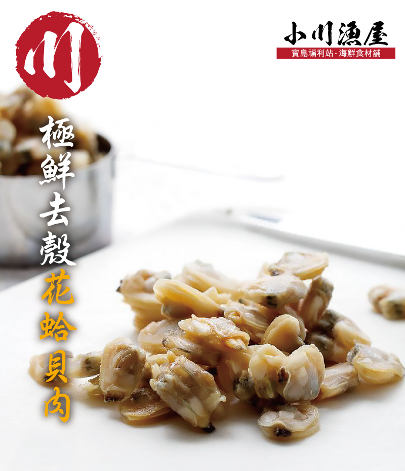 【小川漁屋】鮮凍飽滿花蛤貝肉 200G/包