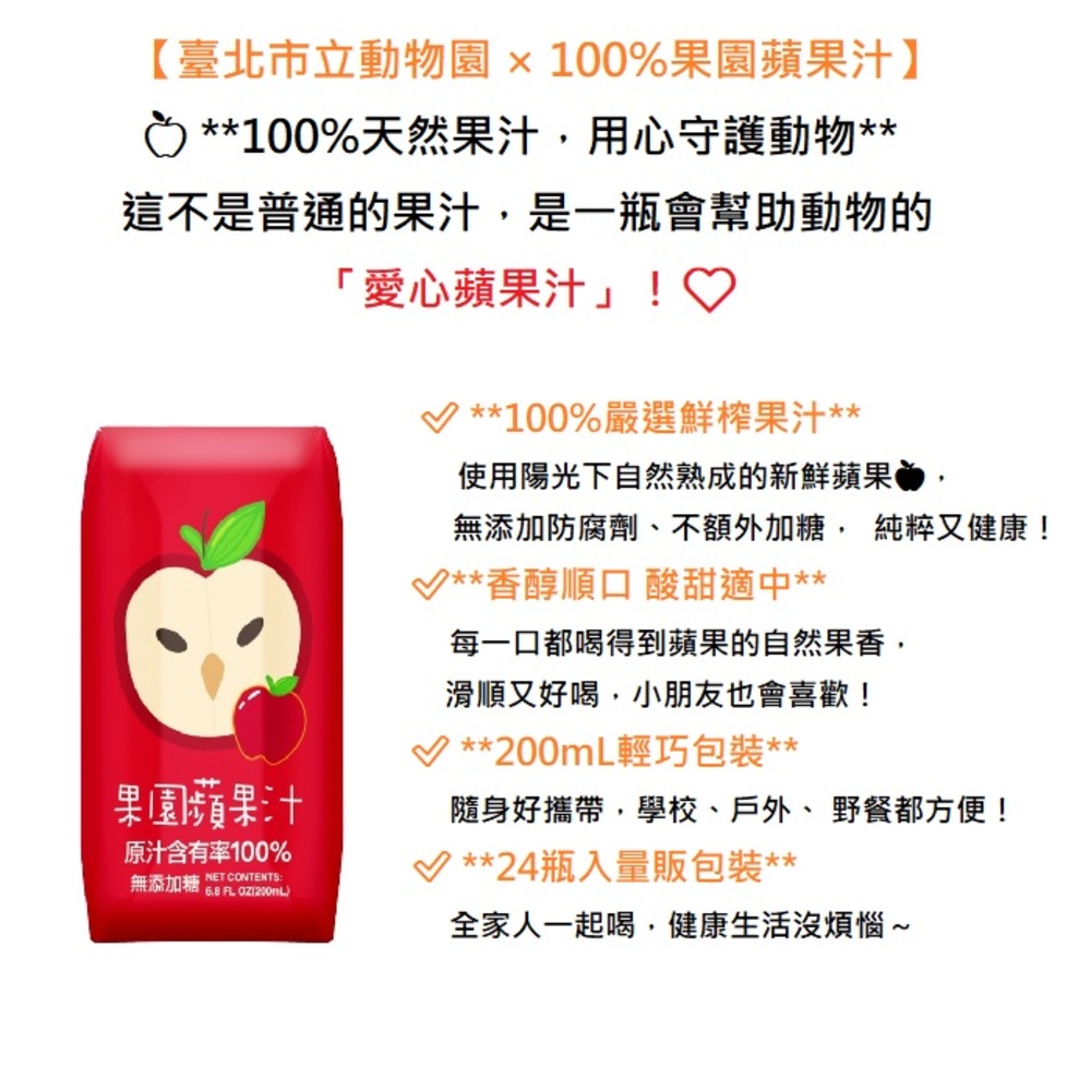 【臺北市立動物園】果園100%蘋果汁/葡萄汁 200ml 果汁 水果汁 飲料