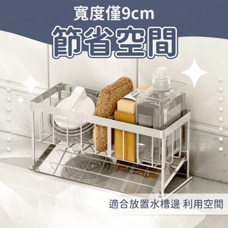 304不鏽鋼水槽收納瀝水架 流理台收納 菜瓜布收納架