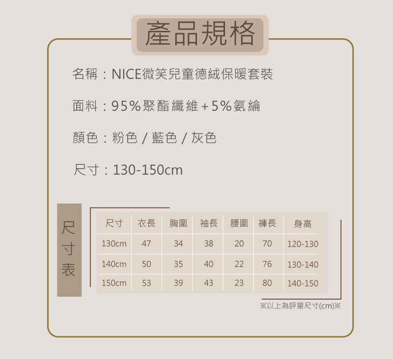 NICE微笑兒童德絨保暖套裝 130cm/140cm/150cm