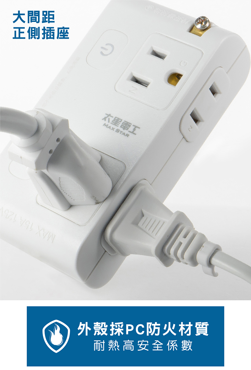 【太星電工】大間距分接式插座組 AE033~35