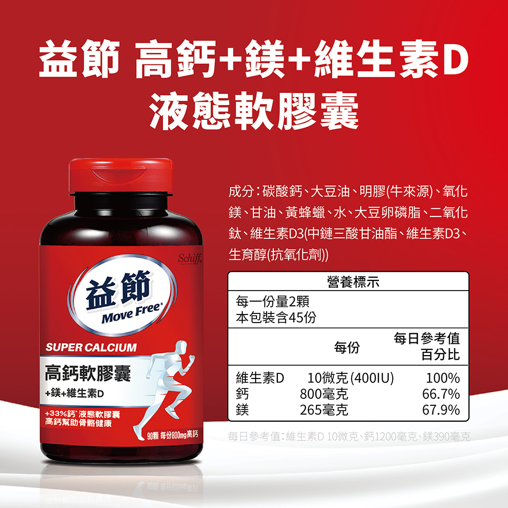 【Move Free 益節】高鈣+鎂+維生素D 液態軟膠囊 90顆