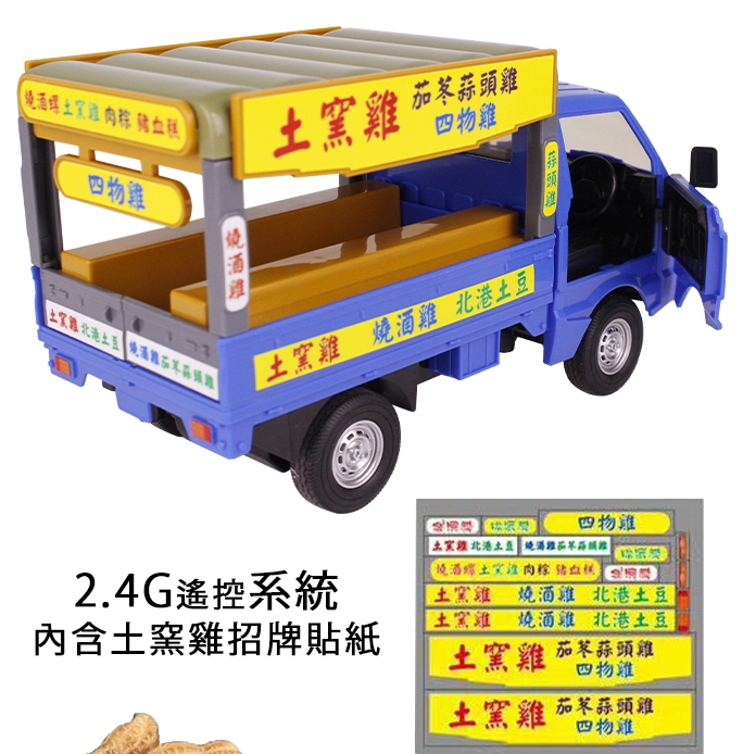 土窯雞叫賣音效發財車 小貨卡 遙控車
