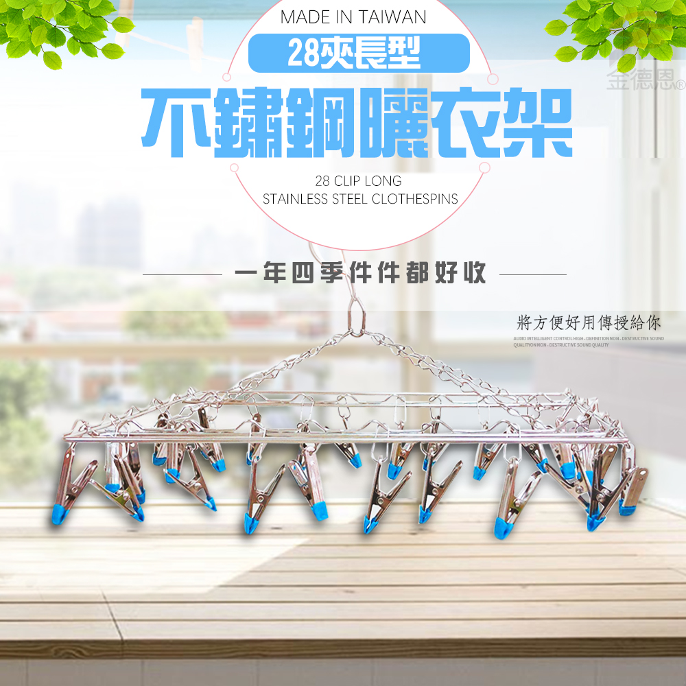 【金德恩】MIT 28夾不鏽鋼曬衣夾 衣夾 掛衣架