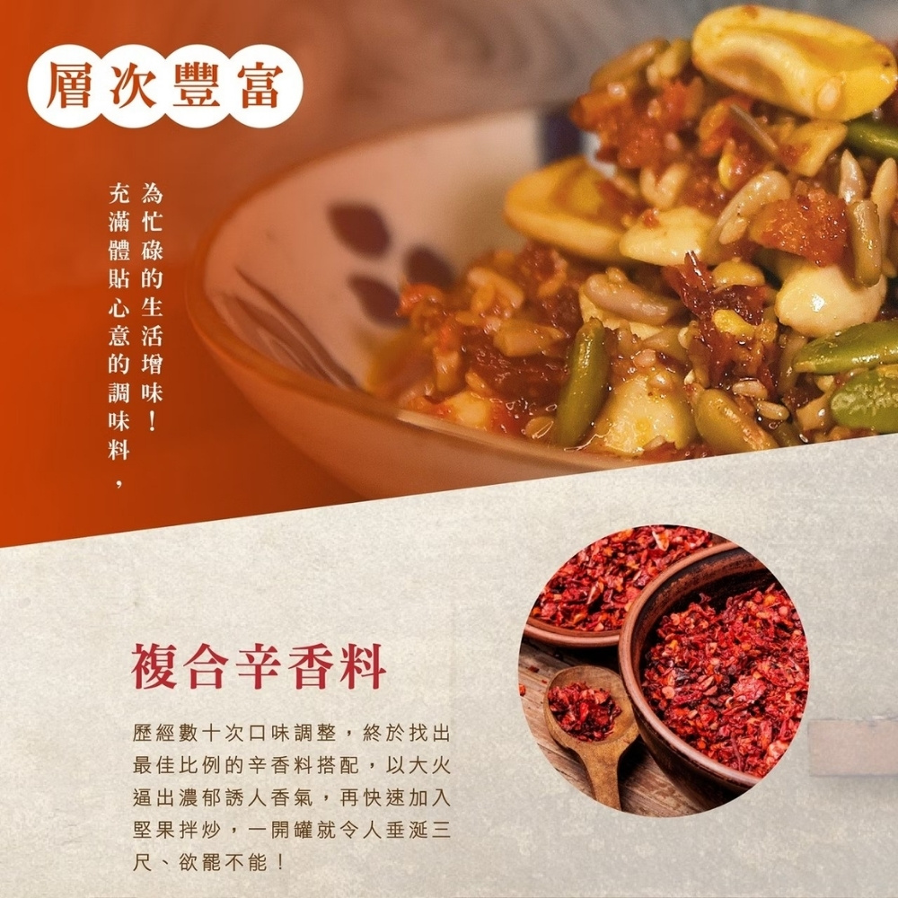 【初誠良物】辣蜀仁川味堅果辣醬145g 堅果拌醬 醬料 辣椒醬 辣醬