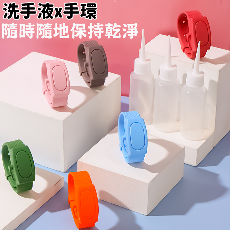 抗菌隨身洗手液酒精手環(兒童款、通用款) 外出洗手/洗手環/可裝洗手液、酒精