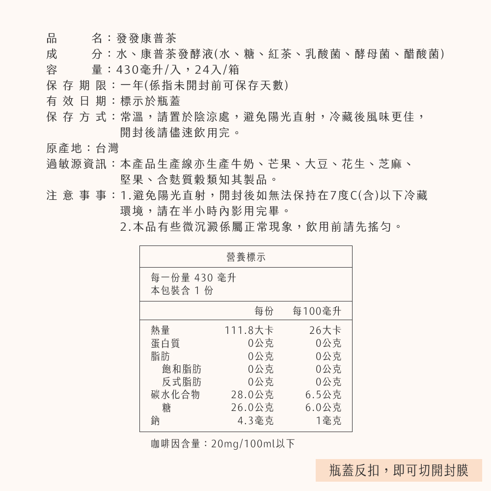 【雪莉朵辣嚴選】發發康普茶(430mlx24入/箱) 茶飲 罐裝飲品 發酵茶