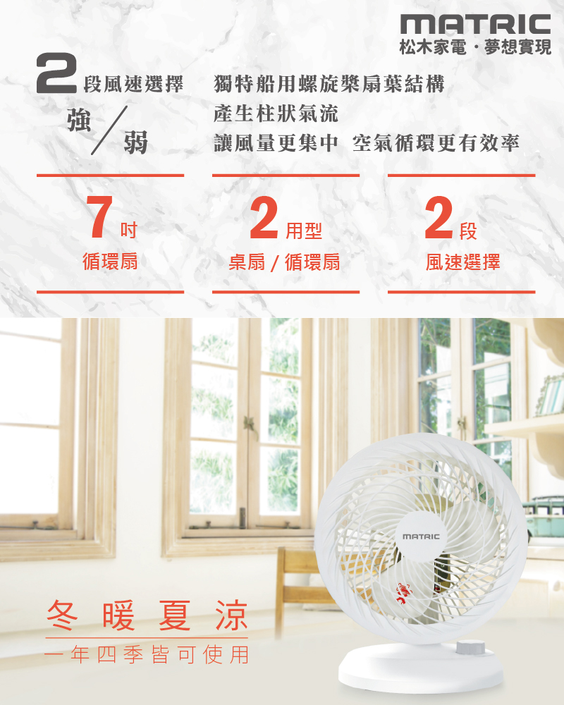 【MATRIC松木】7吋靜音桌扇 循環扇 電風扇 電扇(KFC-MN71A)