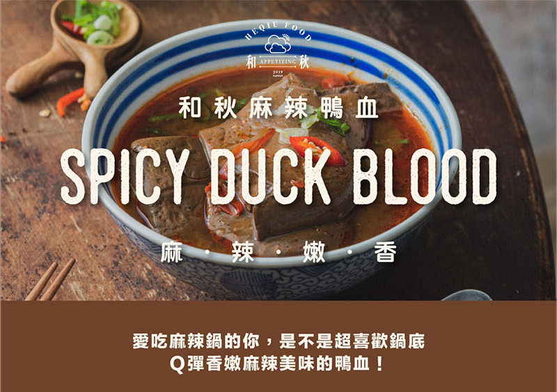 【和秋】麻辣鴨血麻辣豆腐
