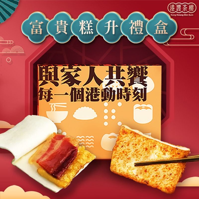 【港饗茶樓】富貴糕升禮盒組(蘿蔔糕/芋頭糕任選+富貴雙方)