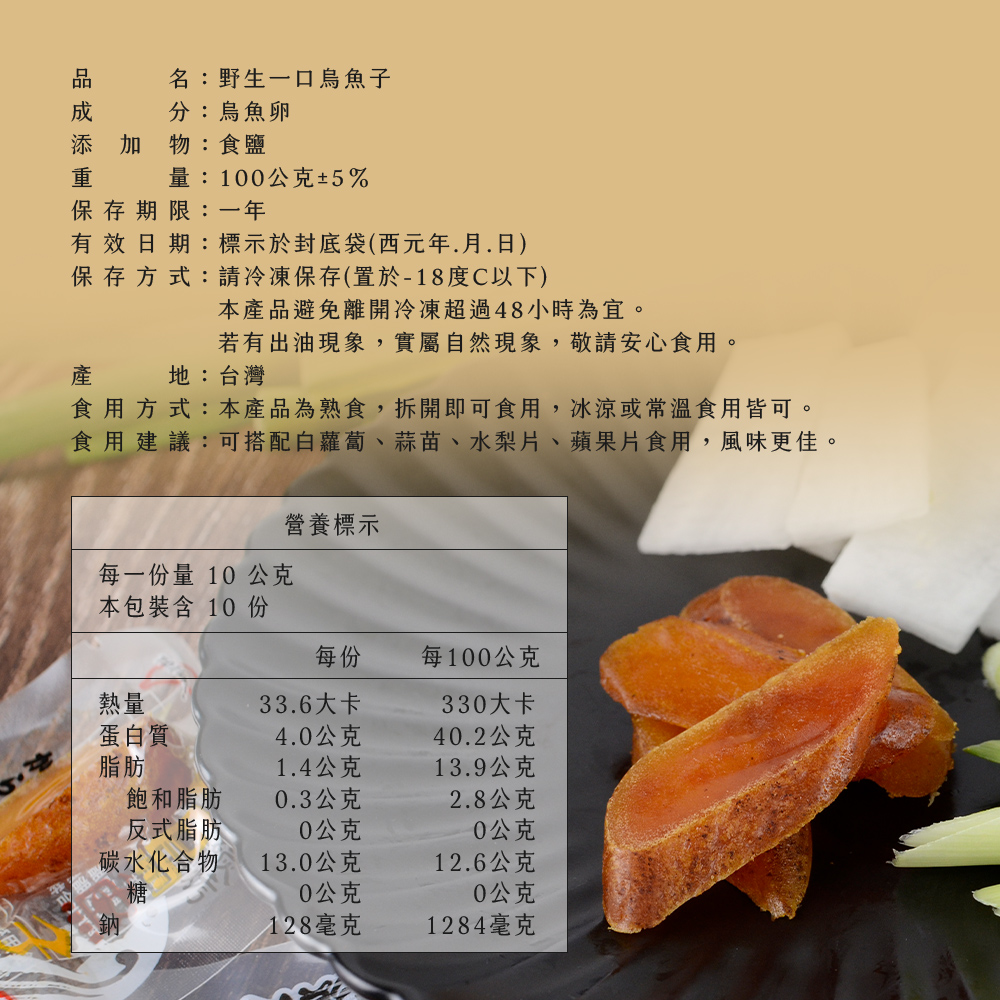 【雪莉朵辣嚴選】雲林口湖野生一口烏魚子(100g/袋) 年貨 即食烏魚子 烏魚卵