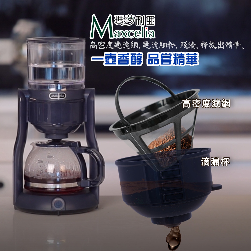 日本MAXCELIA瑪莎利亞純淨滴漏咖啡機MX-0104CM