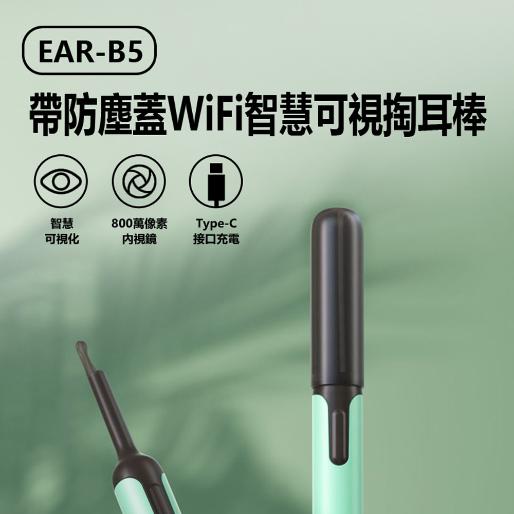 帶防塵蓋WiFi智慧可視掏耳棒 EAR-B5