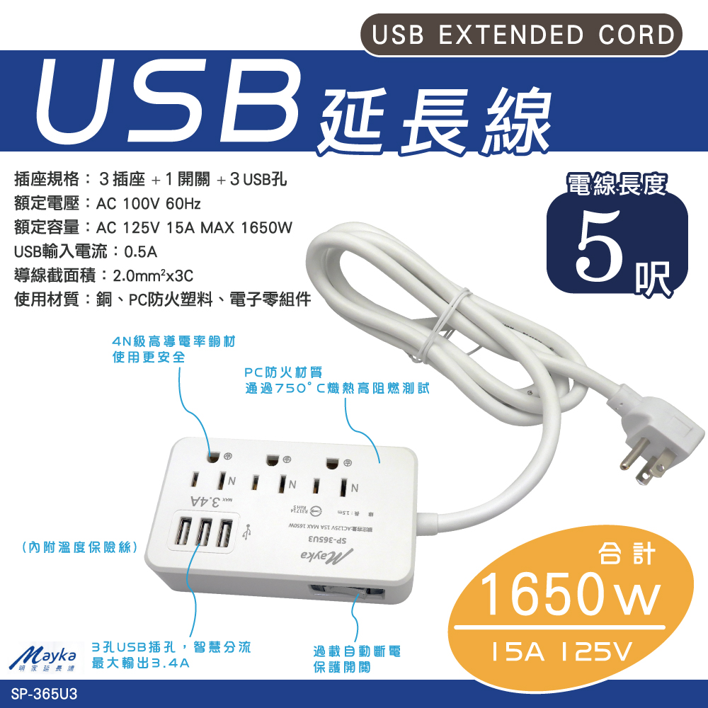 【明家Mayka】3孔1開3插5尺3 USB防雷延長線1.5m(SP-365U)