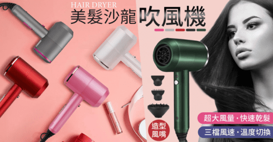 沙龍級美髮吹風機(大風量速乾超柔順)
