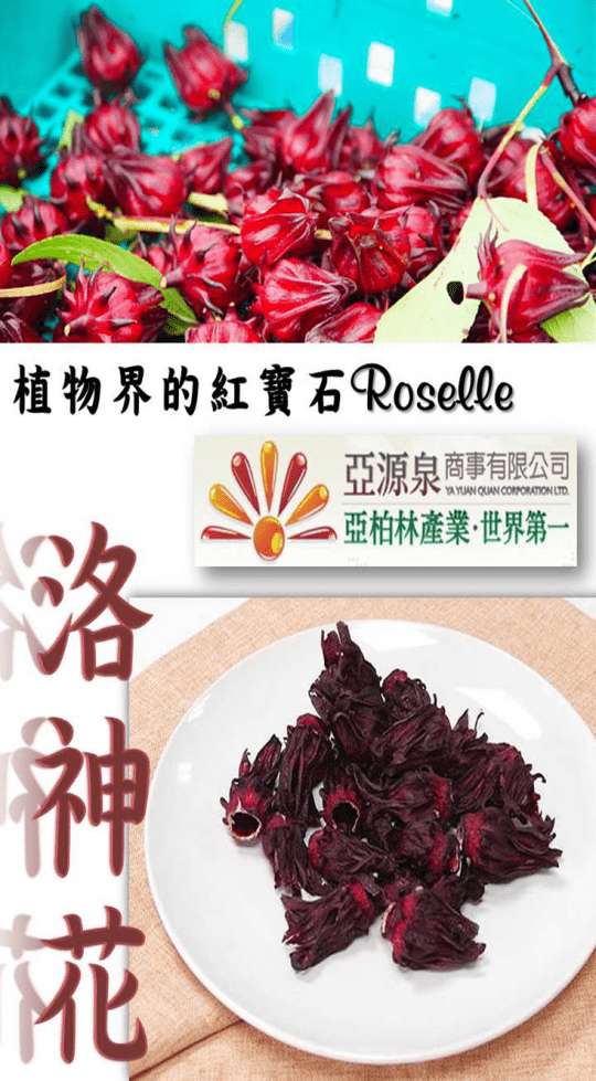 【亞源泉】嚴選洛神花茶
