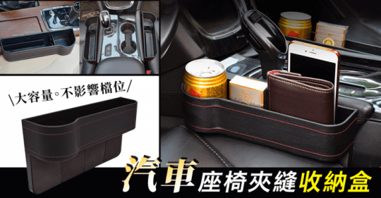 Tourway 汽車座椅縫隙收納盒 水杯置物架 預留充電線孔位 手機獨立收納