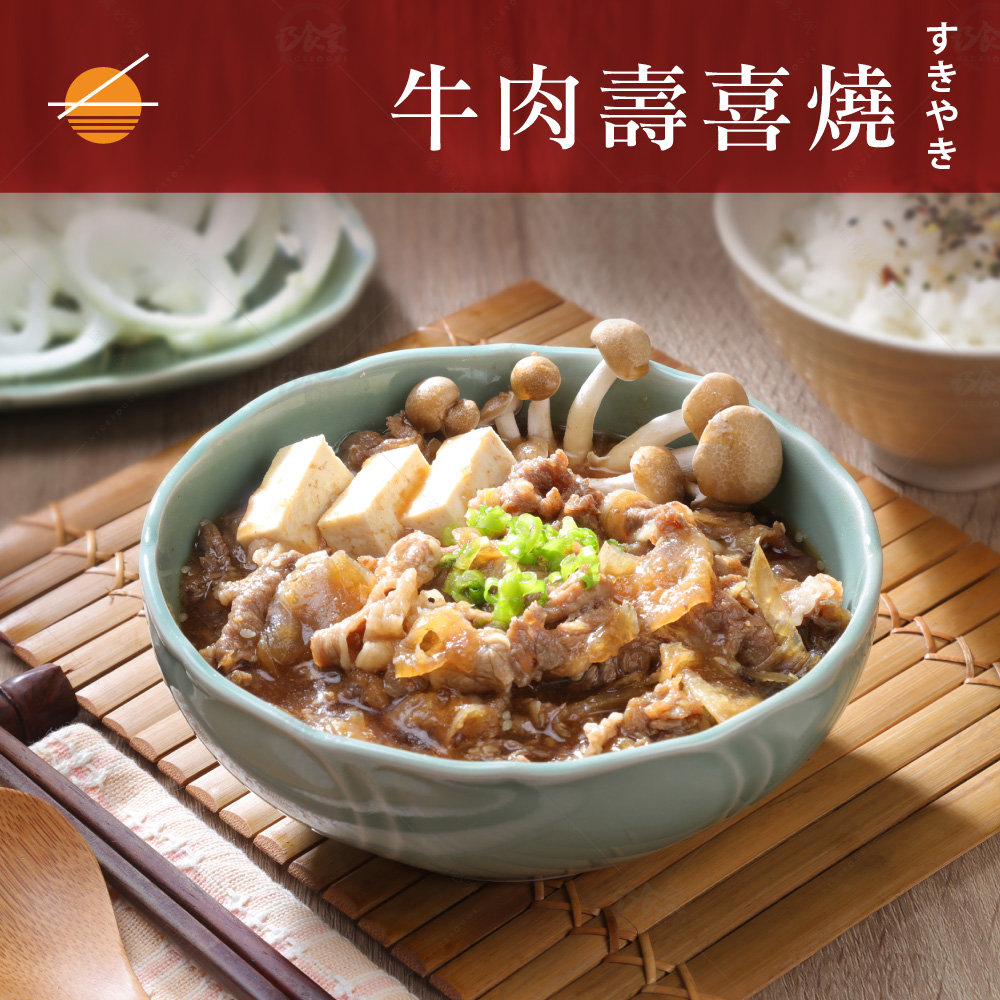 【巧食家】日式牛肉壽喜燒(180gX5包/袋) 加熱即食 調理包 料理包 丼飯