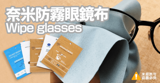 奈米防霧眼鏡布