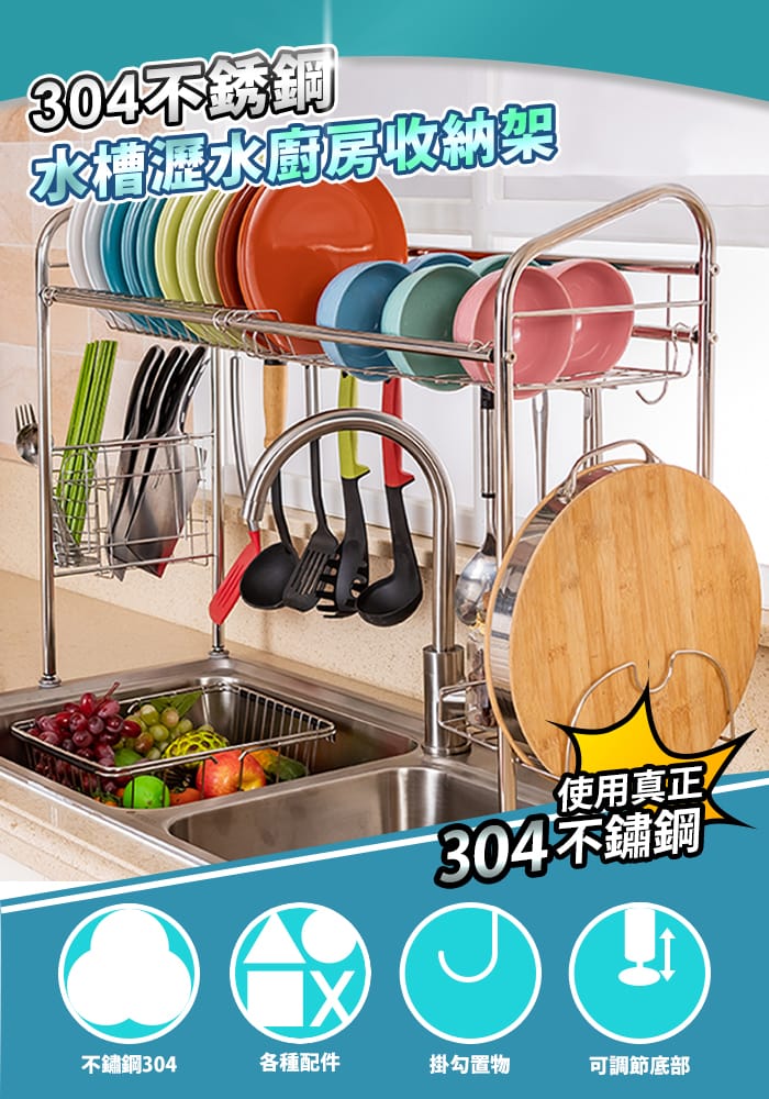 【家適帝】304不鏽鋼水槽瀝水廚房收納架 (單槽/雙槽)