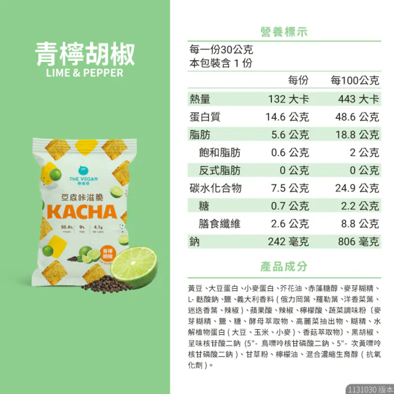【樂維根】豆皮咔滋脆30g 高蛋白餅乾 大豆蛋白 素食餅乾 豆皮風味餅乾