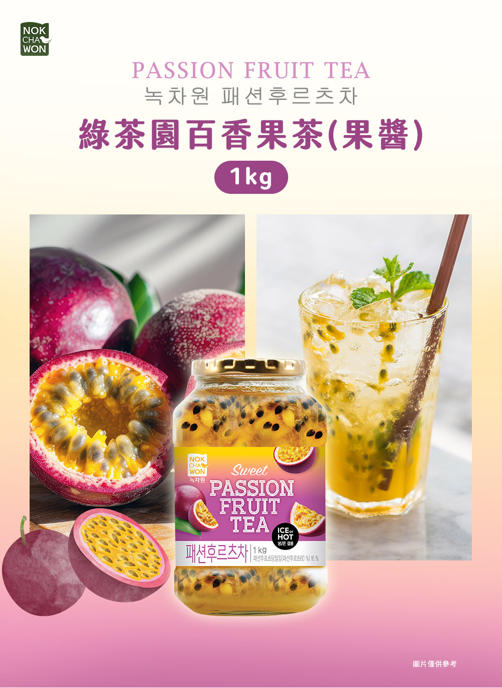 【韓味不二】韓國綠茶園果醬茶1kg(百香果/石榴茶/紅棗茶/榲桲茶) 沖泡果茶