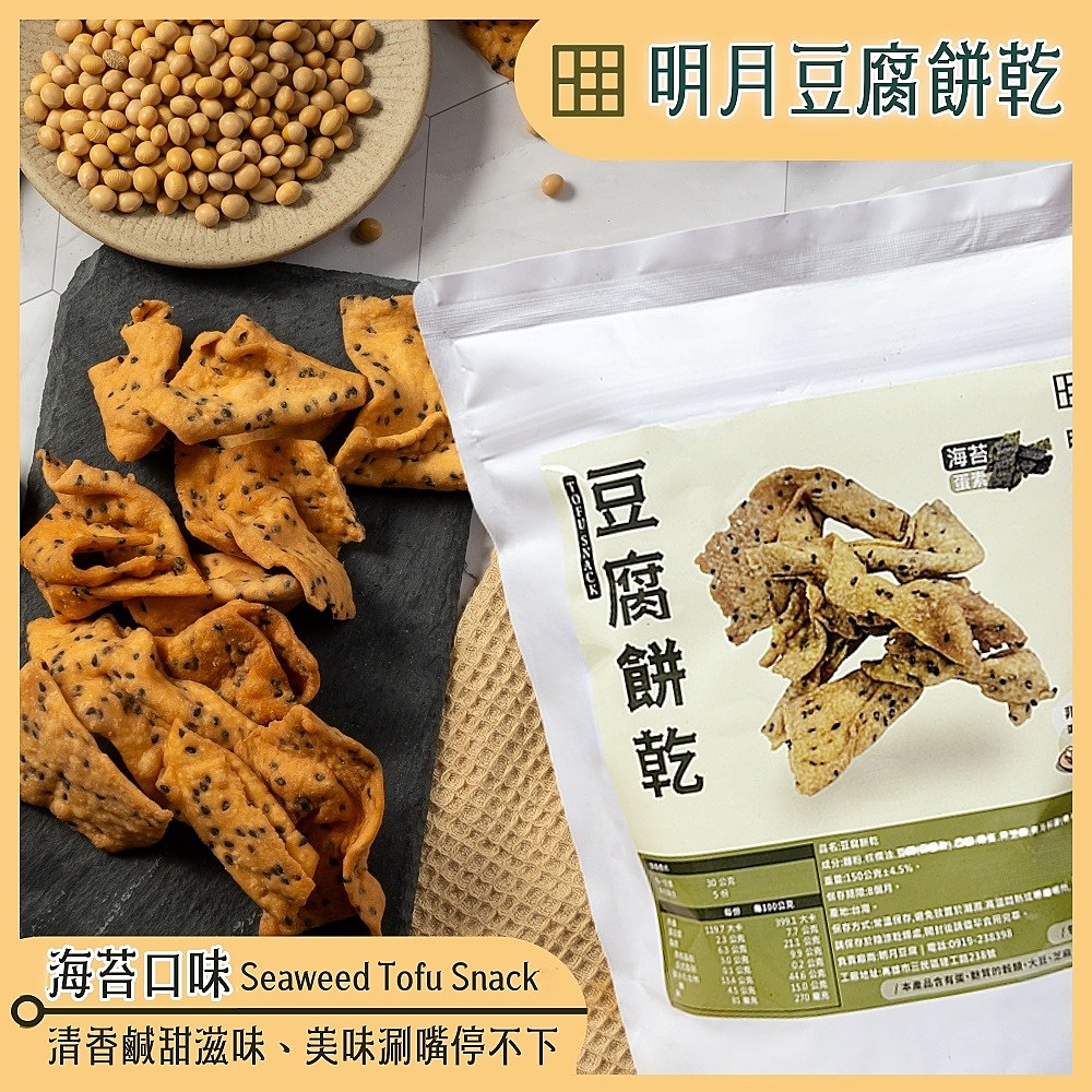 【明月豆腐】明月豆腐餅乾150g(原味/椒鹽/梅粉/芥末/麻辣/海苔) 洋芋片