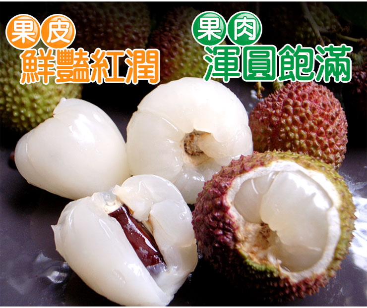 【築地一番鮮】產地直送高雄大樹爆汁剪枝玉荷包荔枝(4斤/盒)