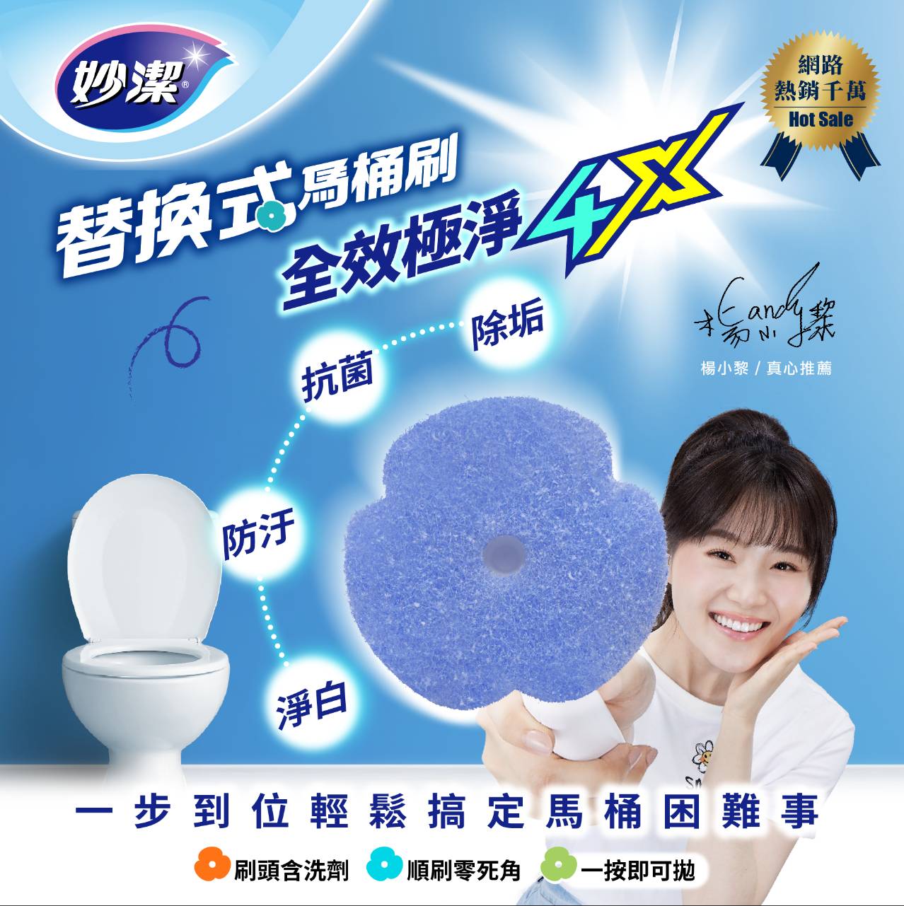 【妙潔】 易淨拋可替換式馬桶刷超值組 贈替換式馬桶刷頭-全效極淨4X(3片入)