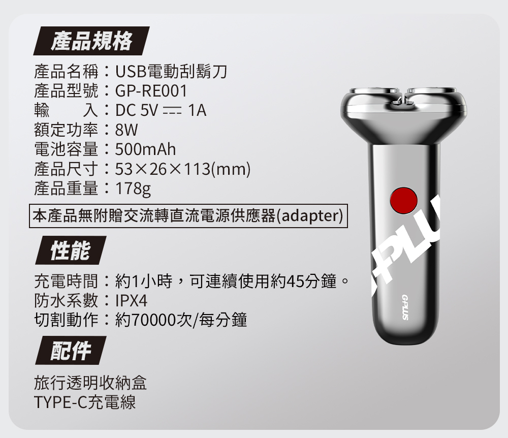 【G-PLUS 拓勤】GP-RE001 USB Type-C 電動刮鬍刀
