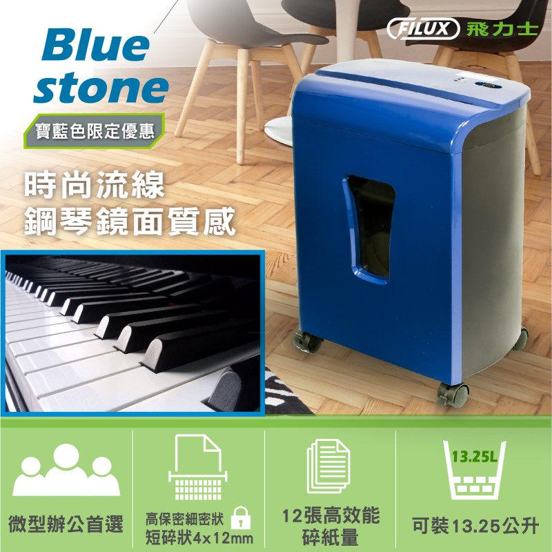 【FILUX飛力士】細密狀碎紙機FC-122M 潤滑油包/垃圾袋/護貝機組合