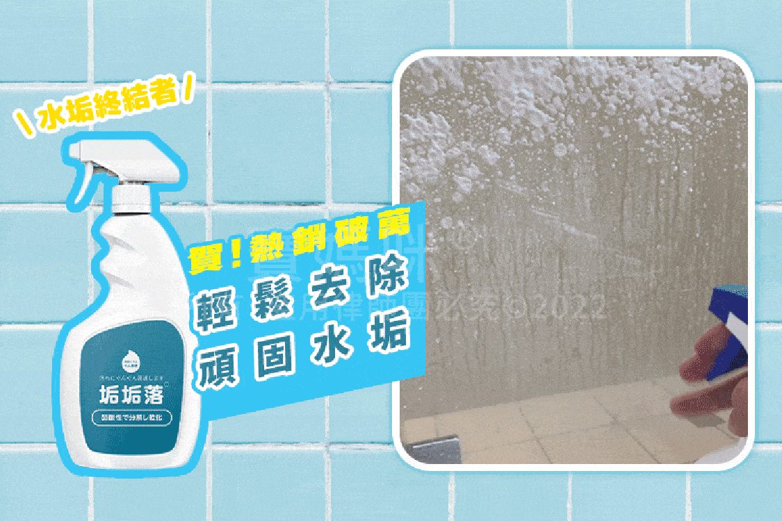 【謝祖武推薦】MIT 台灣製造 除霉慕斯+垢垢落 贈疏通粉