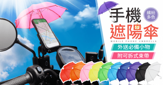 迷你黑膠抗UV手機阻熱遮陽傘