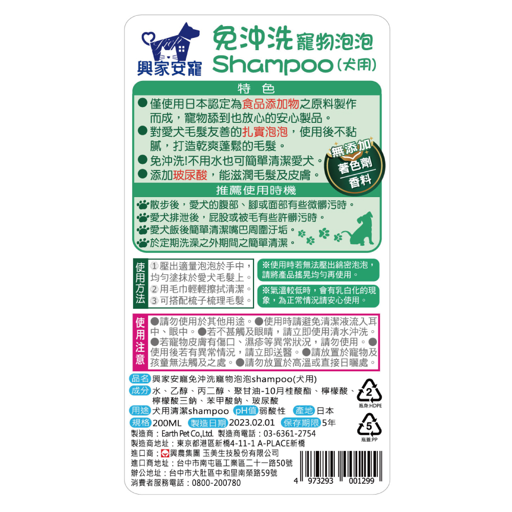 【興家安寵】免沖洗寵物泡泡shampoo 200ml(犬用、貓用)