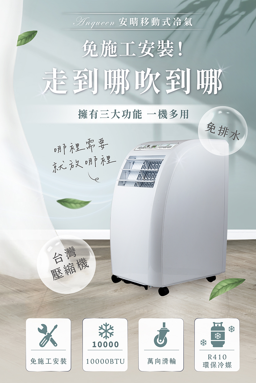 【安晴 Anqueen】10000BTU移動式冷氣適用5-7坪(AQ-C10)