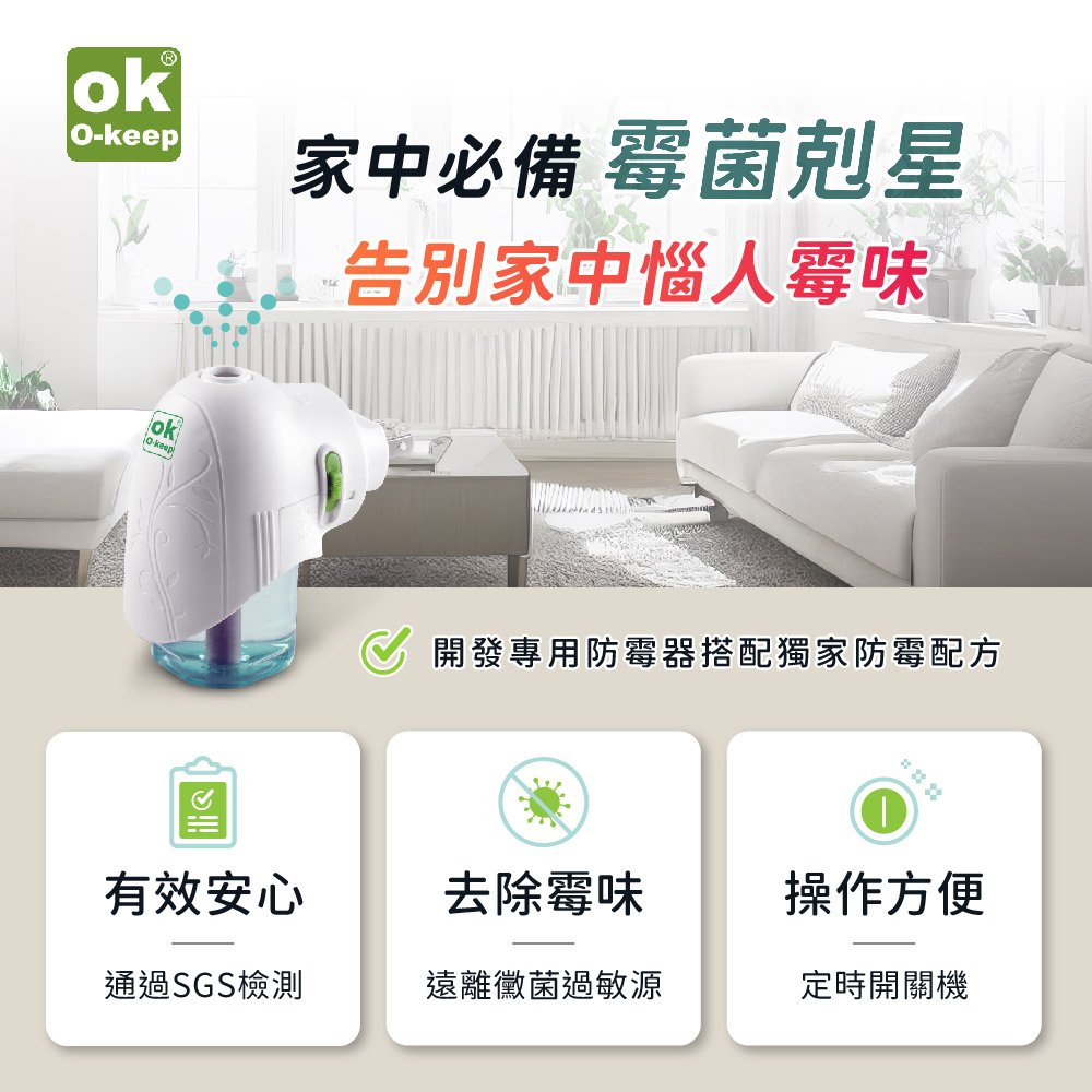 【歐可 OK】電熱芳香防霉器含主機x1+補充液x1 插電即用