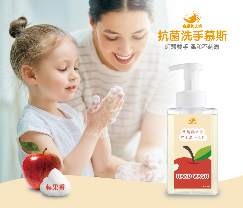 【白魔女工坊】甜密蘋果香抗菌洗手慕斯+補充瓶(500ml 1+1組合 台灣製)