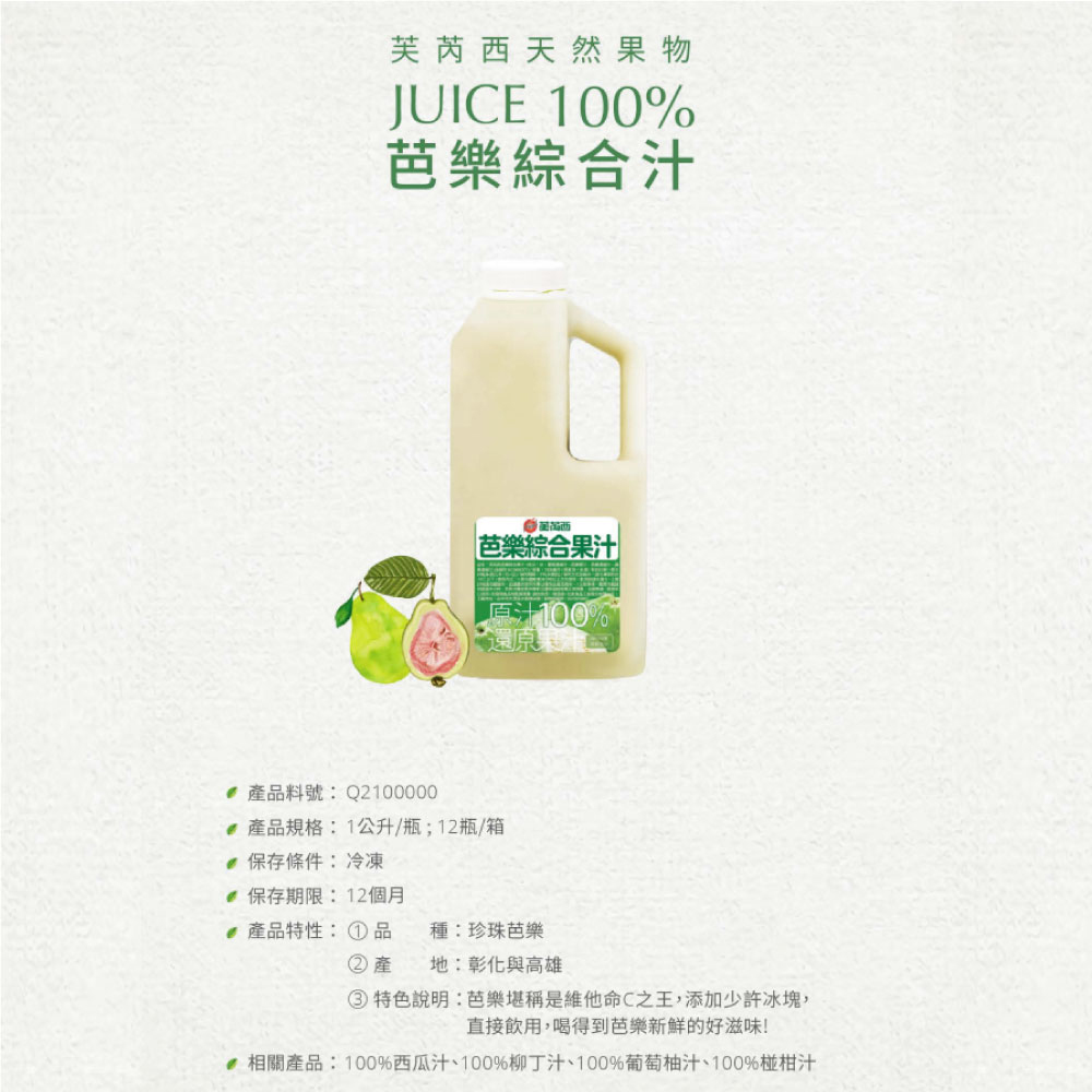 【芙芮西】芭樂綜合果汁1000ml 贈法芙娜61%巧克力棒 還原果汁