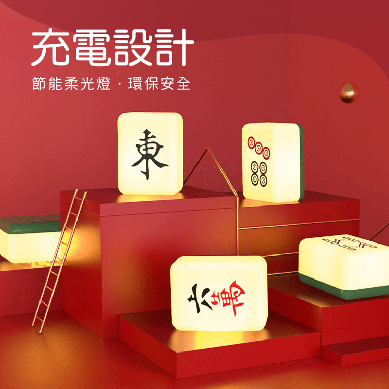 【178小舖】麻將發財燈(造型夜燈 小夜燈 招財夜燈 床頭燈 開運