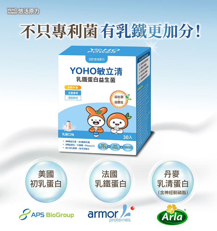 【悠活原力】YOHO敏立清乳鐵蛋白益生菌 30入/盒