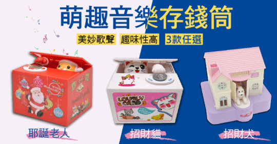 可愛電動音樂偷錢存錢筒