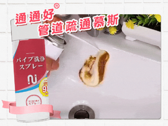 【謝祖武推薦】通通好酵素水管疏通慕斯(酵素疏通 水管疏通酵素 疏通水管疏通錠)