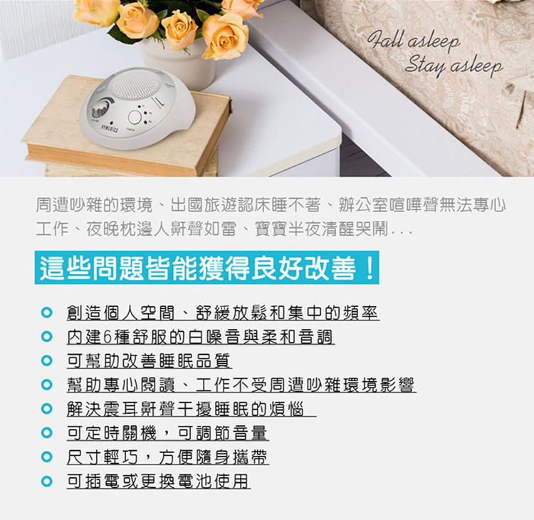 HOMEDICS 家醫美國攜帶式除噪助眠機