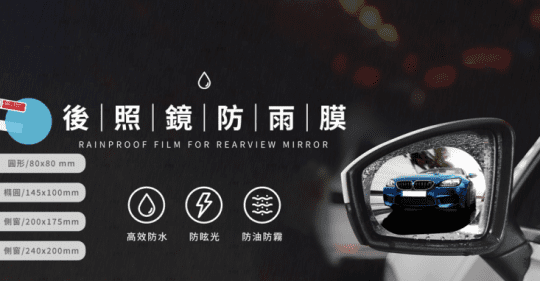 汽車機車後視鏡防雨貼模