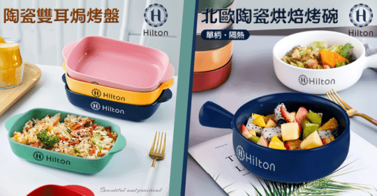 【Hilton 希爾頓】北歐貴族饗宴碗盤 餐盤 烤盤 西餐盤K0087-A、K0087-B