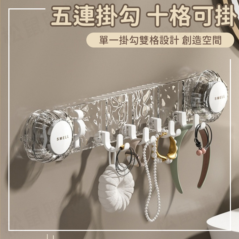 水波紋真空吸盤式掛勾 5排10格 免釘無痕掛勾 吸盤掛勾 置物架 收納壁掛
