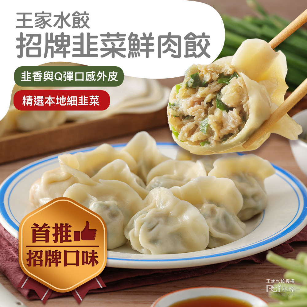 【王家水餃】招牌韭菜鮮肉水餃(620g/23顆/包) 東湖王家 東湖市場 餃子