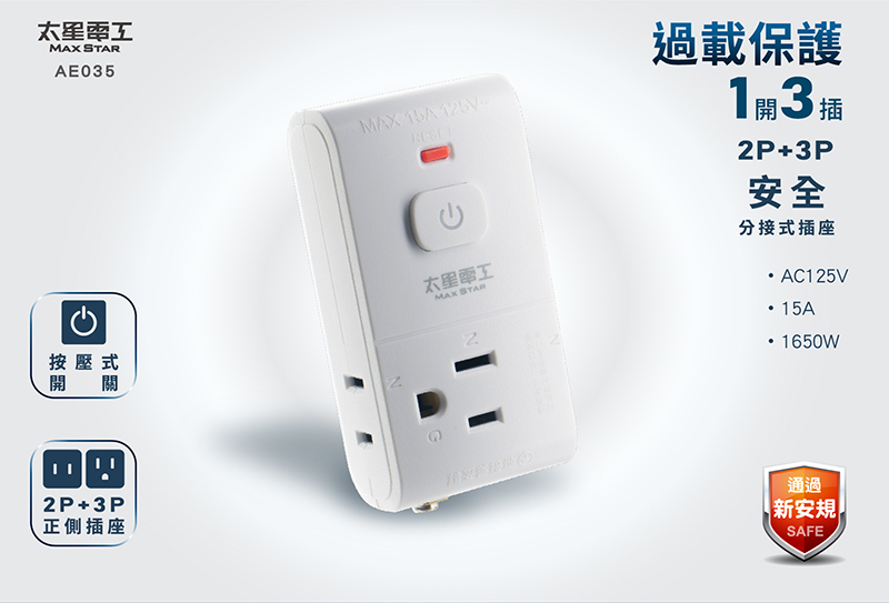 【太星電工】大間距分接式插座組 AE033~35